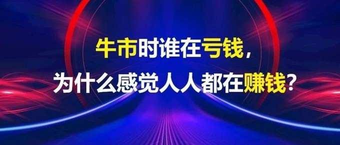 人人都赚钱,赚的谁的钱?用来暗示其实有更多人亏钱!