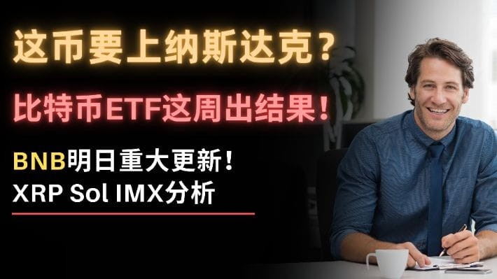 终于来了！这枚硬币计划在纳斯达克上市。你能成功吗？小心，本周比特币ETF的结果！你会通过的吗？明天B