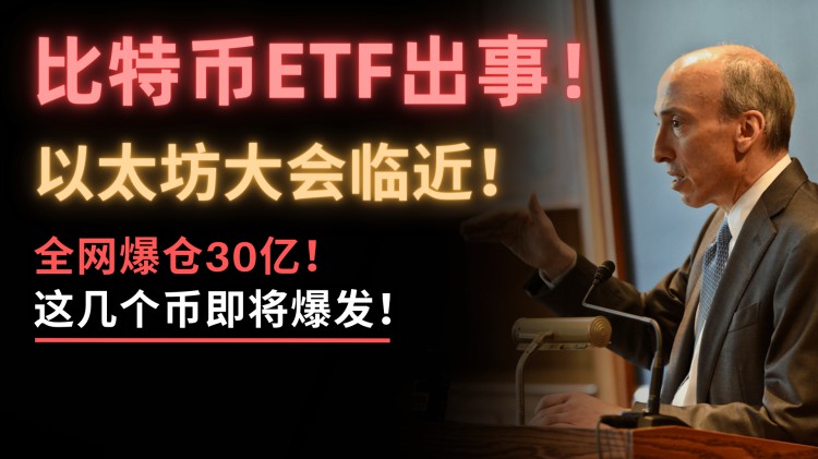 比特币ETF发生了巨大的变化！证监会又做了飞蛾！全网爆炸30亿！这些硬币将在未来三个月领涨！随着以太