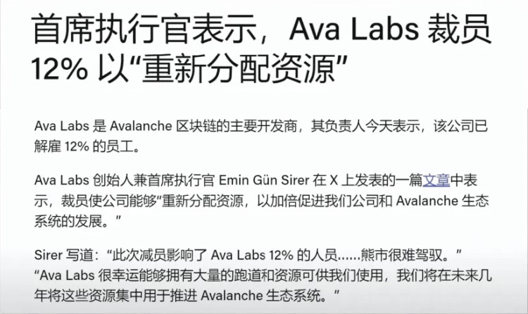 AVAX宣布裁员12%,我已经不记得这是他第几次裁员了