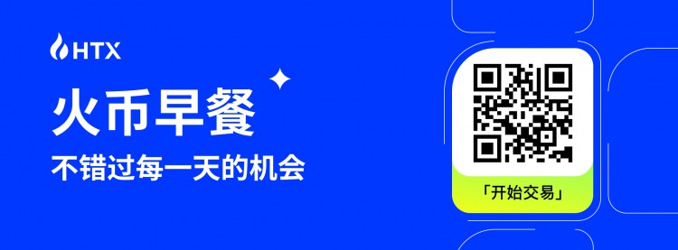 [火币早餐]2023年11月12日，火币加密货币投资早餐