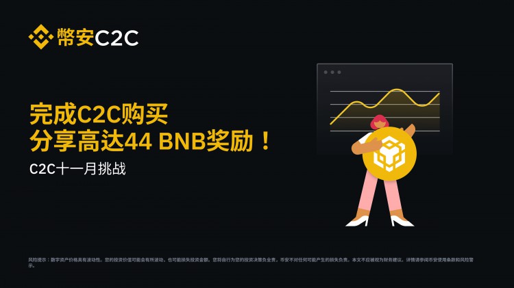 十一月C2C挑战：完成C2C购买，共享高达44 BNB奖励