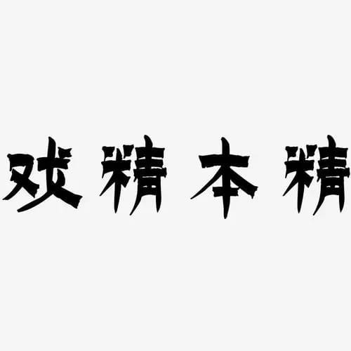 高手更没有那么多套路,你能玩好大饼以太,山寨把握不会差无非就