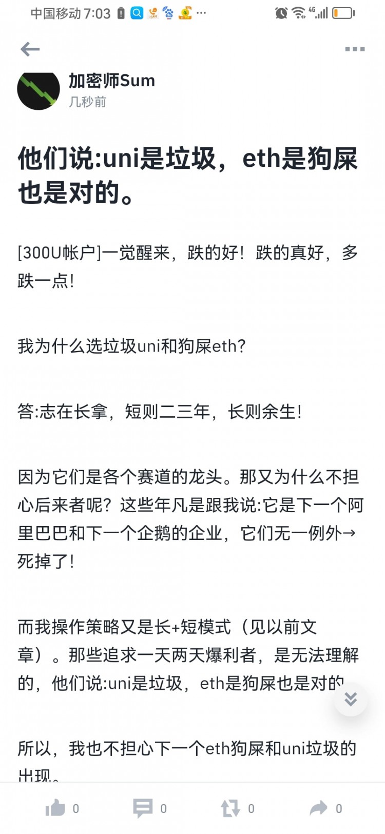 {余生不与任何人争论}uni是垃圾,eth是狗屎,他们是对的