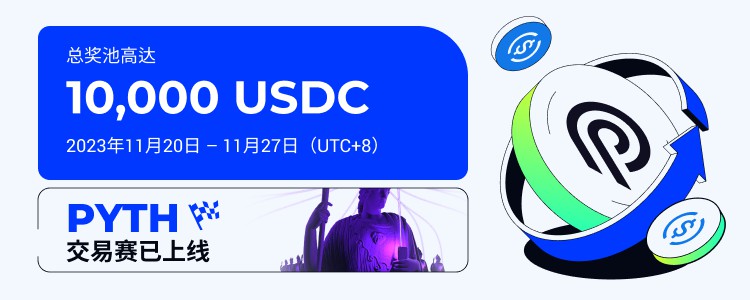 [火币公告]2023年11月20日，火币HTX将推出PYTH交易赛，交易分为10,000 USDC