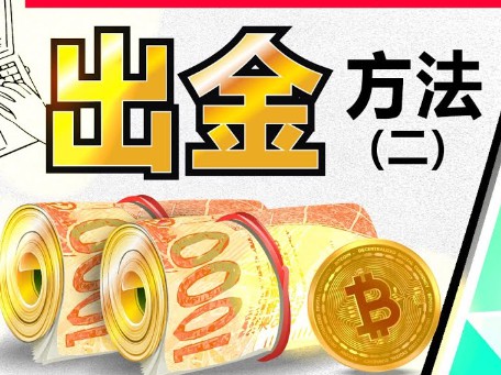 币圈安全出金的方法大全!建议收藏!