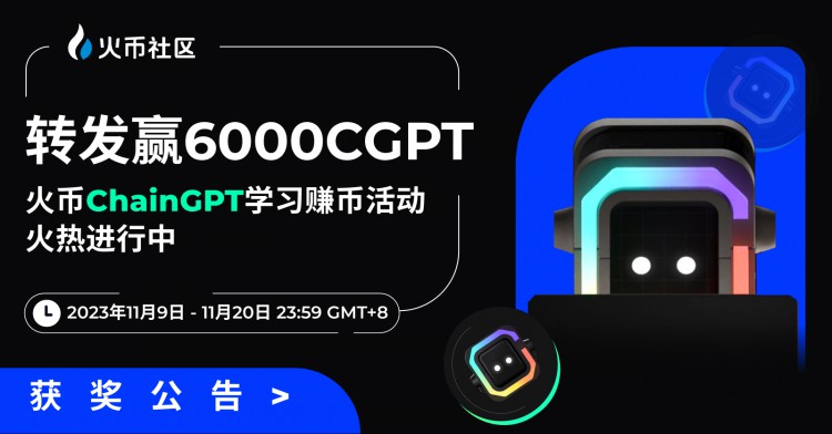 [HTX-Community.verse]转发赢6000CGPT：火币ChainGPT学习赚币主题活