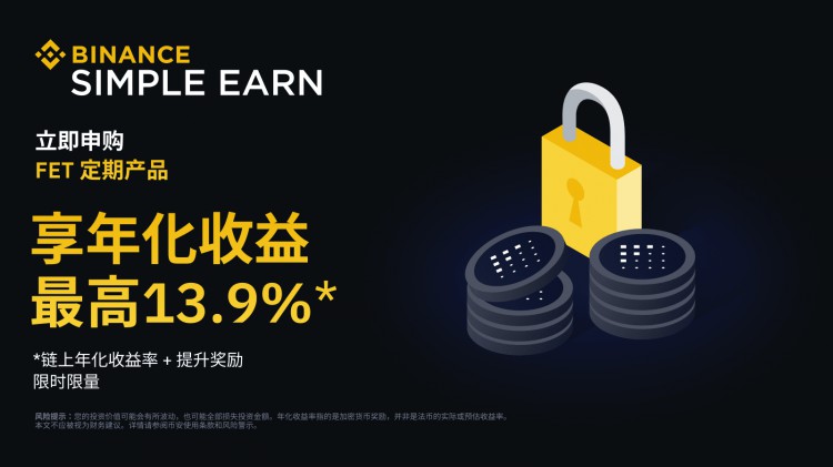 FET定期产品：年化收益率最高13.9%！