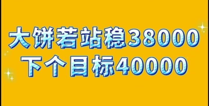 比特币挑战38000美元