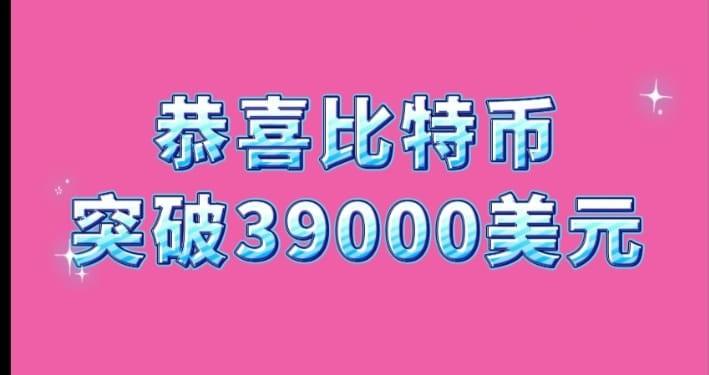 比特币价格突破3.9万美元