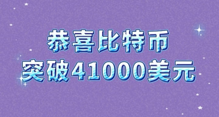 恭喜大饼突破41000美元!