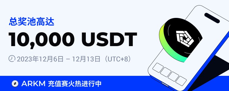 [火币公告]火币HTX上线ARKM充值赛，奖池价值10,000 USDT