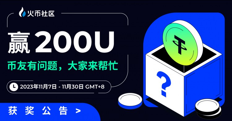 [HTX-Community.verse]赢200U：币友有问题，大伙儿帮忙活动 发奖公告（2023