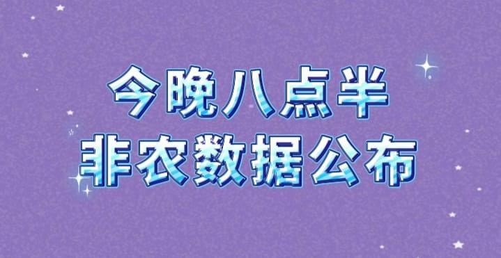 非农数据符合预期,市场大概率会涨一点相反