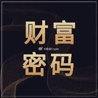 你进入币圈的目的是什么?是进来价值投资享受长期的加密货币发展