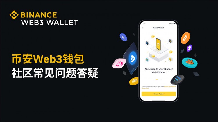 币安Web3钱包 - 社区常见问题答疑