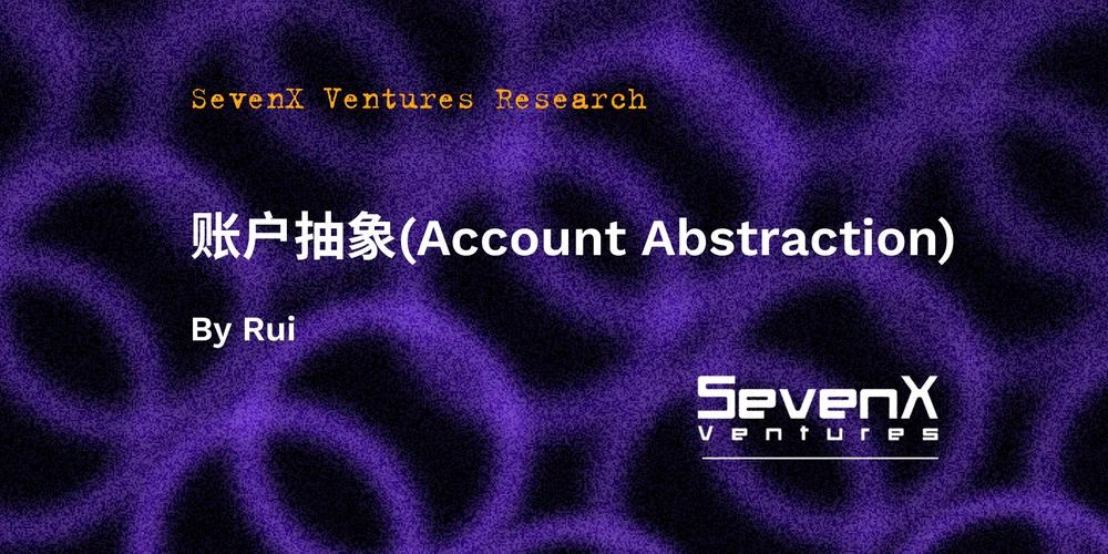 [区块链隐士]SevenX Ventures：理解ERC4337，探索以太坊账户演进