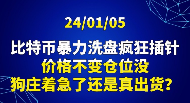 [交易公子扶苏]"比特币洗盘疯狂插针"