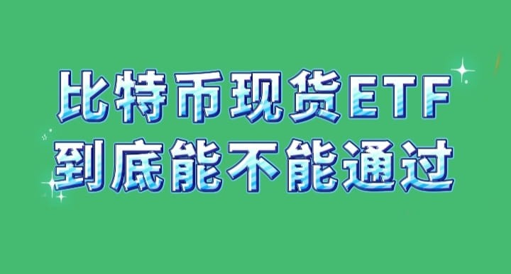 比特币暴跌反弹，ETF结果揭晓