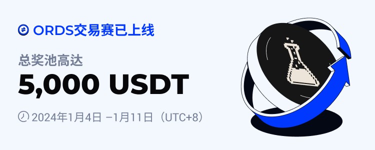 [火币公告]火币HTX上线ORDS交易赛 瓜分5,000 USDT