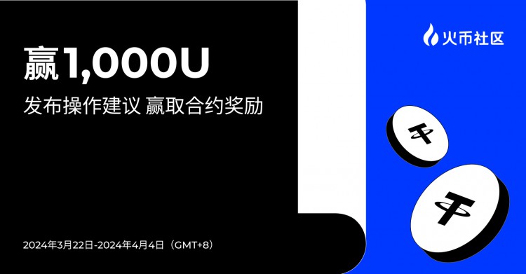 赢1000U：发布操作建议 赢取合约奖励