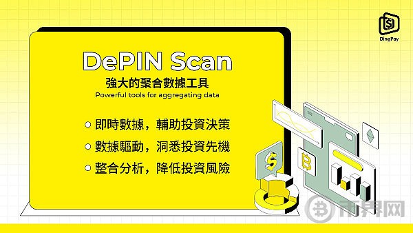 [币界网]DingPay：引领DePIN投资新潮流